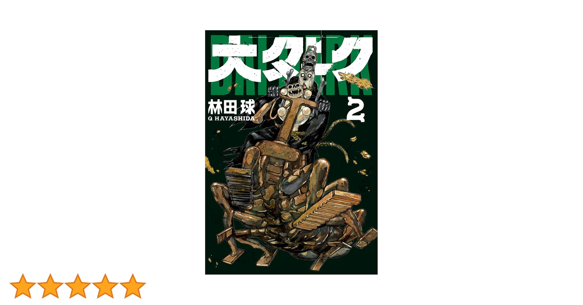 Amazon.co.jp: 大ダーク (2) (ゲッサン少年サンデーコミックス
